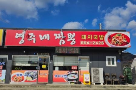 영주네 짬뽕