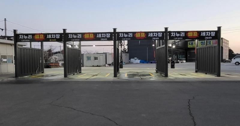 차누리 셀프 세차장