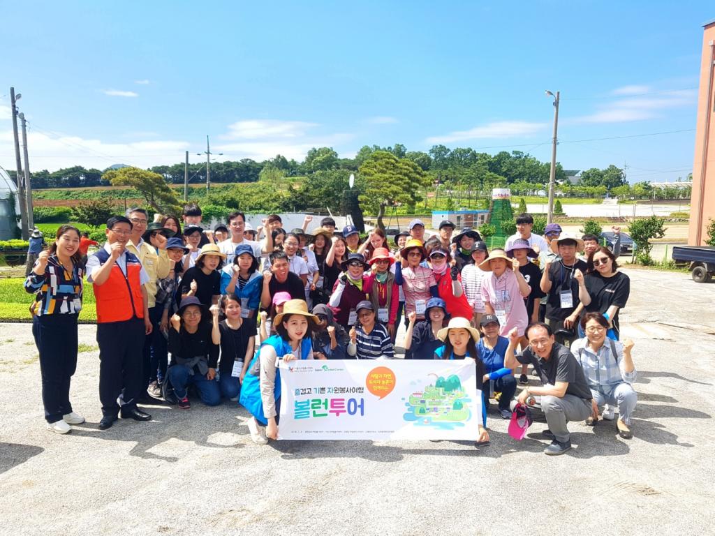 즐겁고 기쁜 자원봉사 여행- 볼런투어