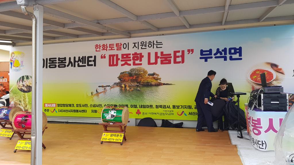 따뜻한 나눔터 <부석면>