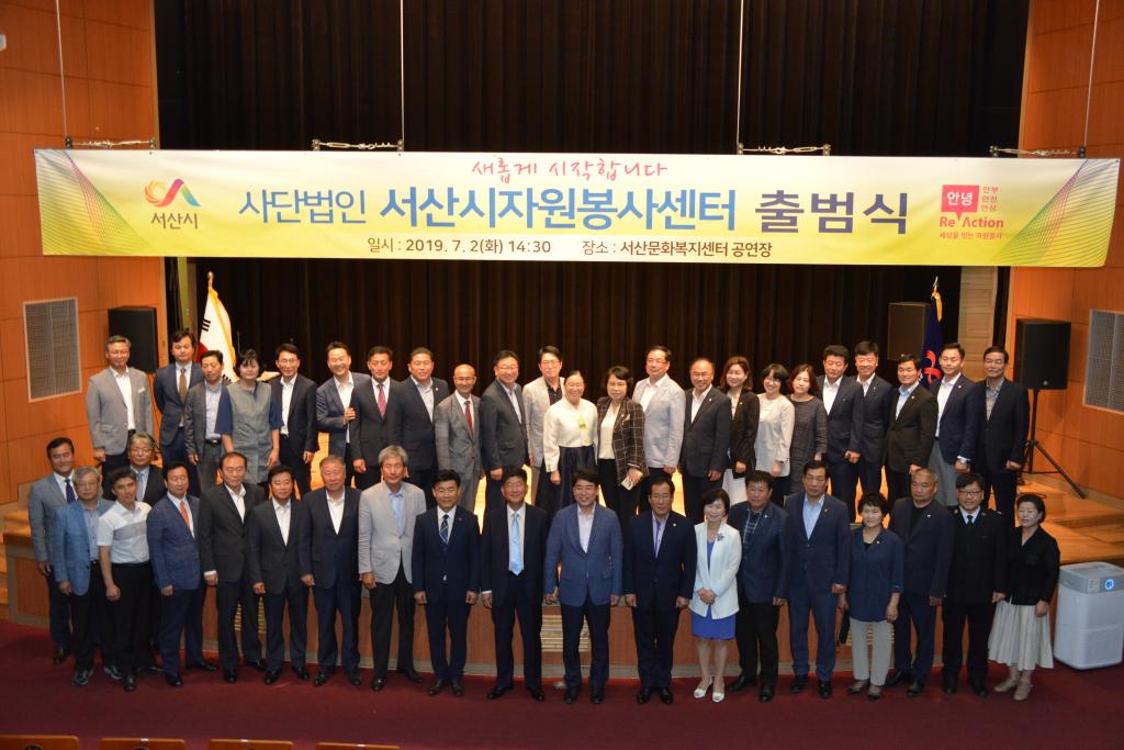 서산시자원봉사센터 사단법인 출범식