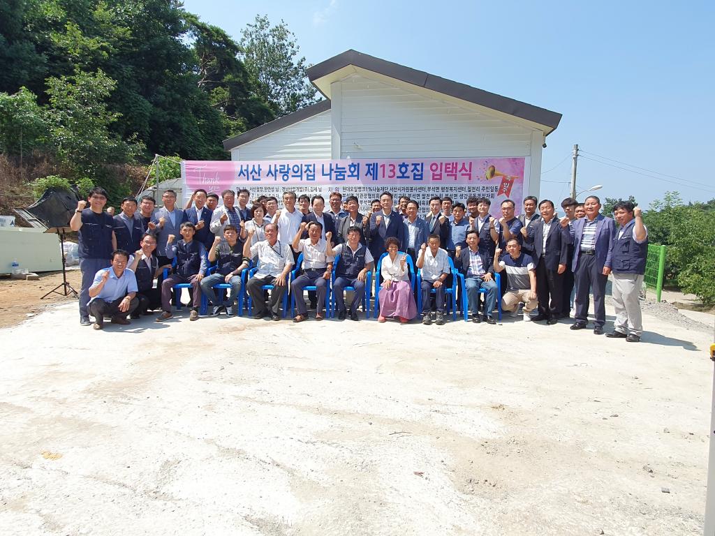 사랑의 집 나눔회 제13호집 입택식