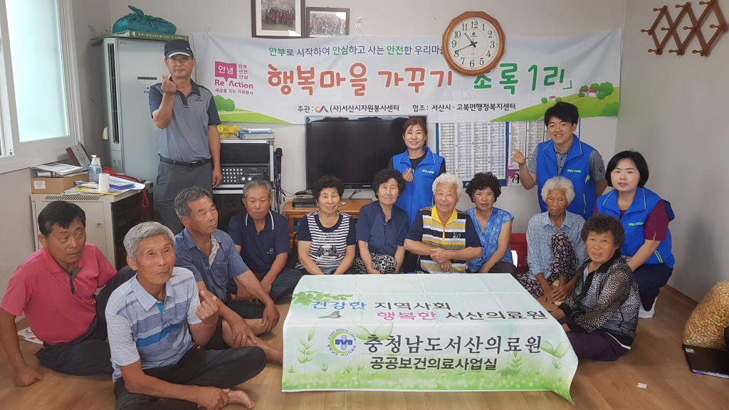 8월 행복마을 가꾸기 사업 고북, 대산, 부석, 성연, 운산면 활동 하였습니다.