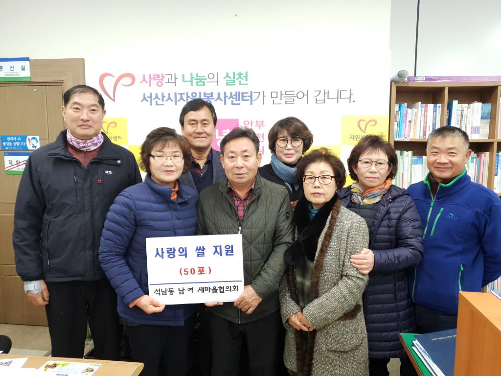 석남동 남·여 새마을협의회 사랑의 쌀 후원