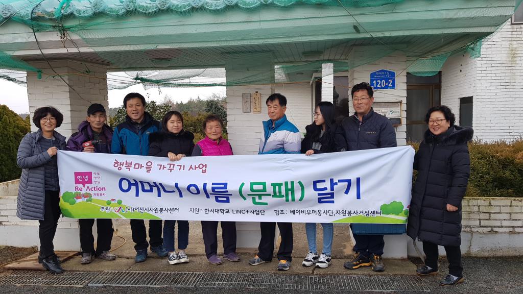 행복마을가꾸기사업 어머니이름(문패)달기