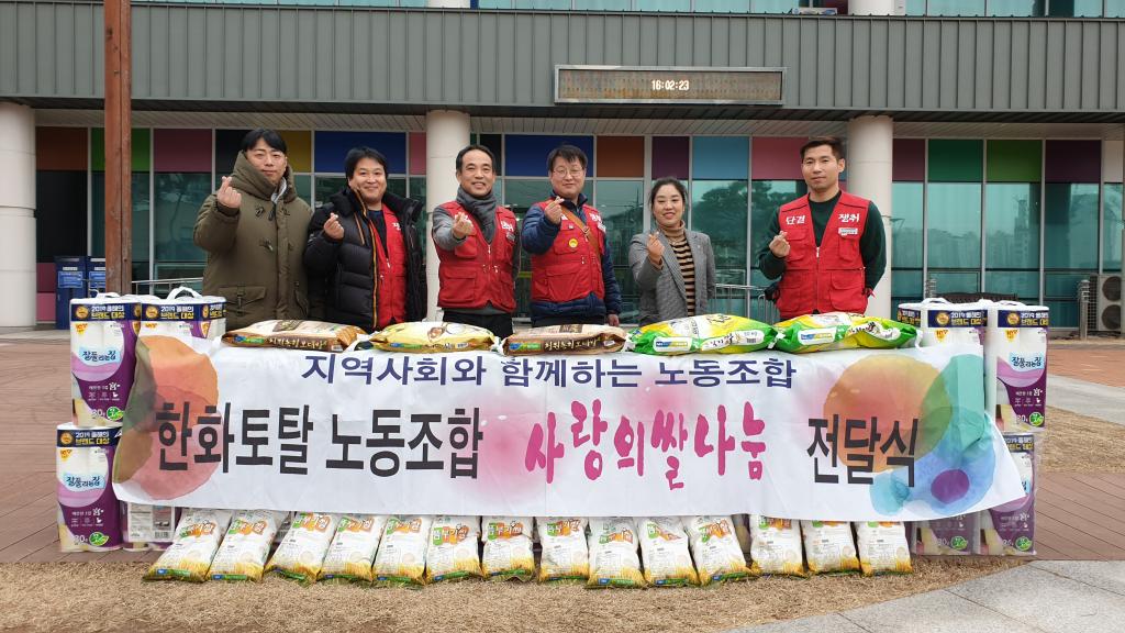 한화토탈 노동조합 사랑의 쌀나눔 