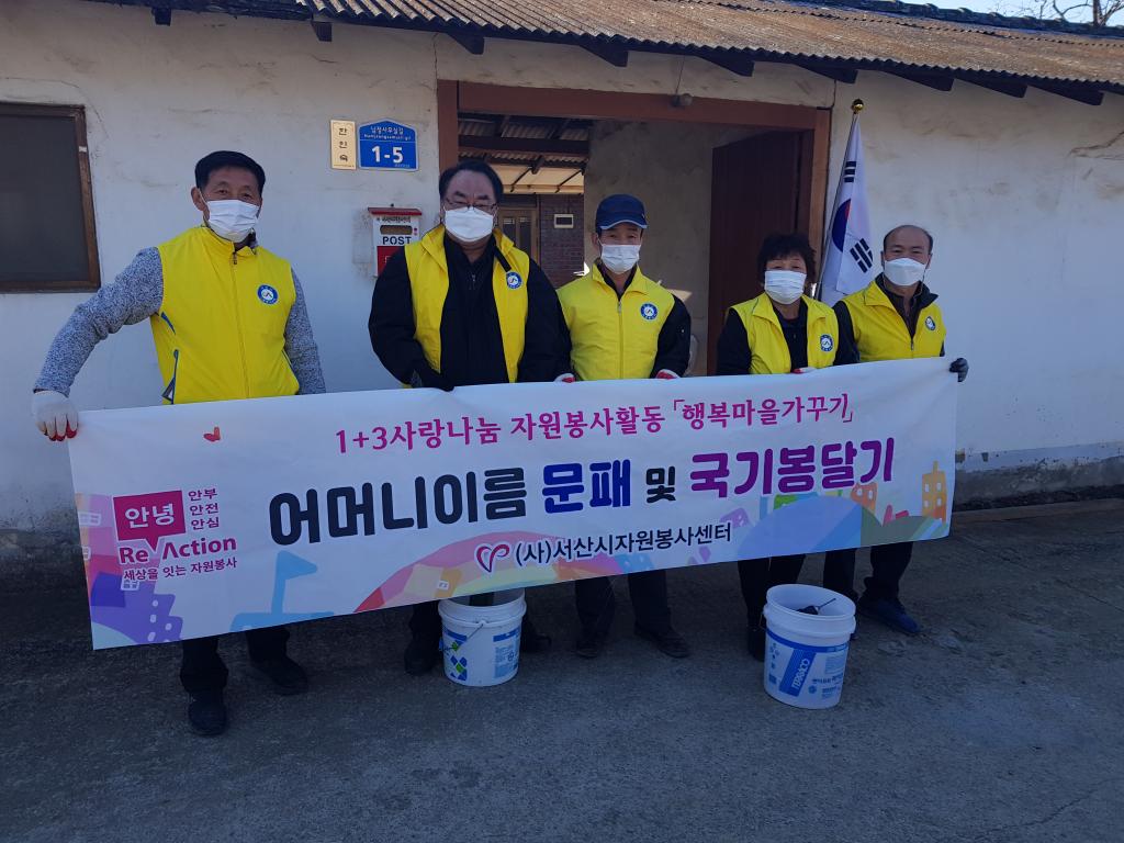 행복마을 가꾸기 (어머니 이름 문패 및 국기봉 달기