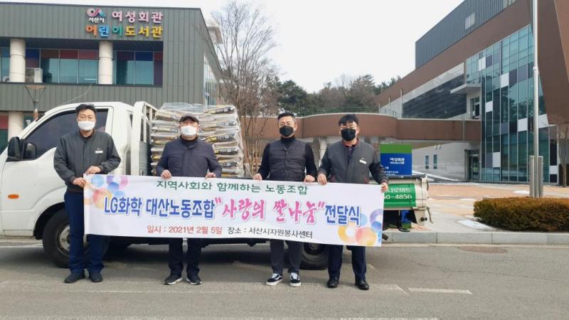 LG화학 대산노동조합 사랑의 쌀나눔