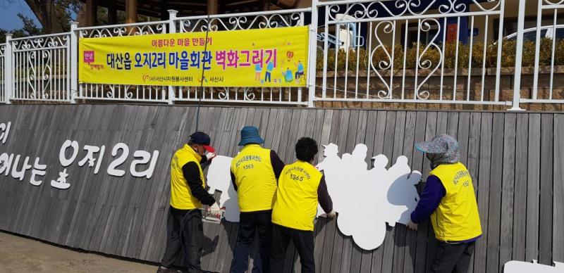 대산읍 오지2리 벽화그리기(3. 24.)