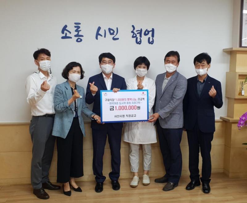 서산시청 구내식당 1,000원의 행복 기금 전달(6.29.)