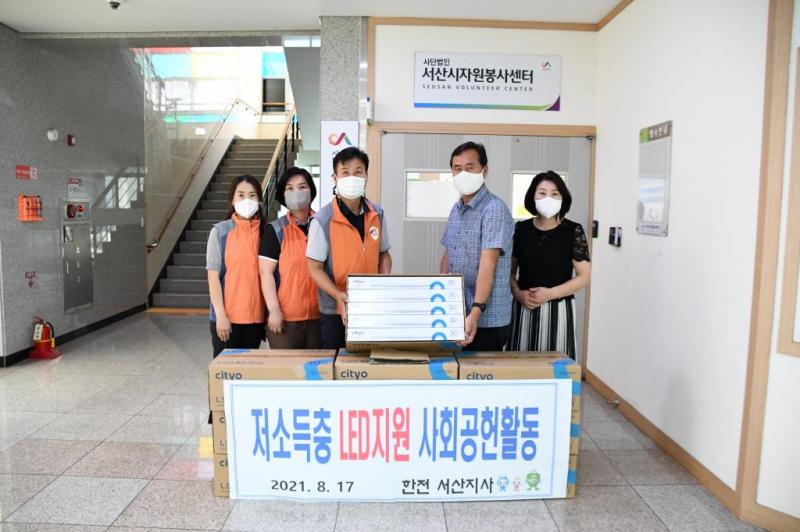 한국전력공사 서산지사 취약계층 지원용 LED전등 후원(8.17)