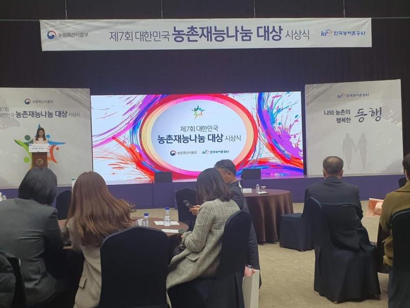 제7회 대한민국 농촌재능나눔대상 시상식