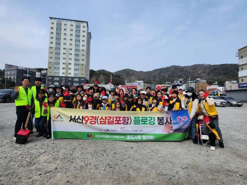 서산9경 삼길포항 환경정화 플로킹 봉사