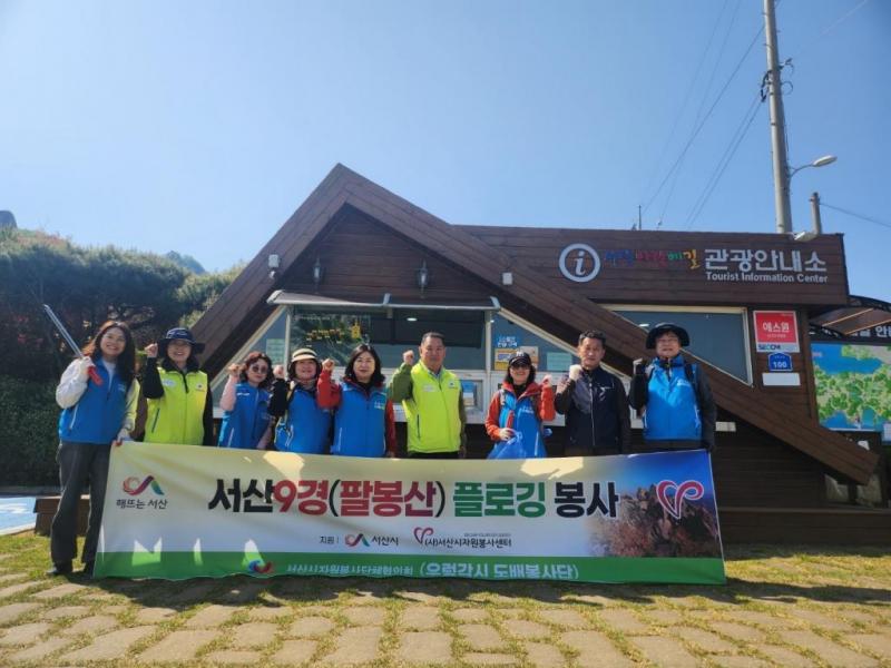 서산 9경(팔봉산) 플로깅 봉사