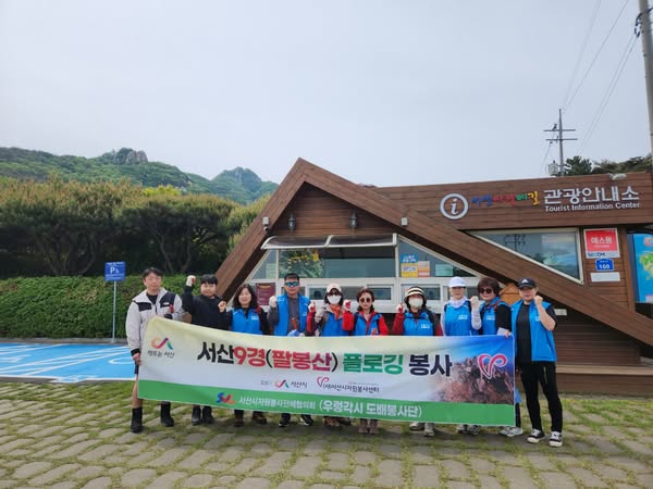 서산 9경(팔봉산) 플로깅 봉사