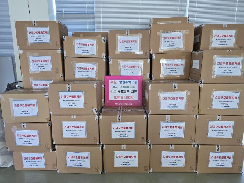 영원무역그룹, 서산시 집중호우 수해피해민 지원