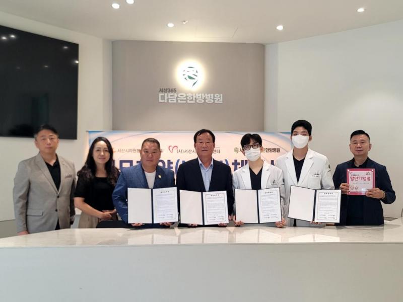 서산시자원봉사센터, 서산 365 다담은 한방병원과 업무협약 체결