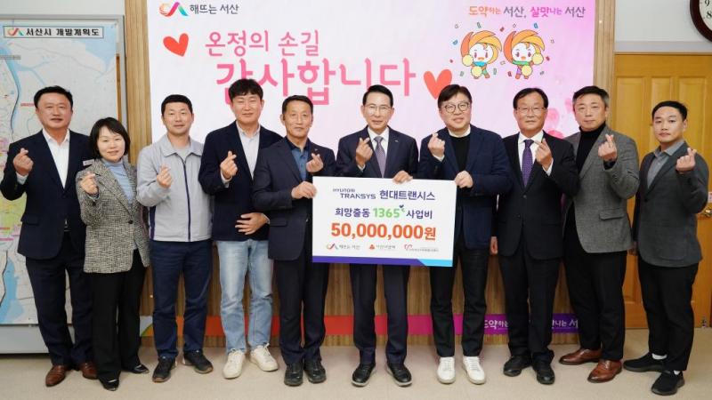 현대트랜시스, '희망출동 1365' 사업비 쾌척