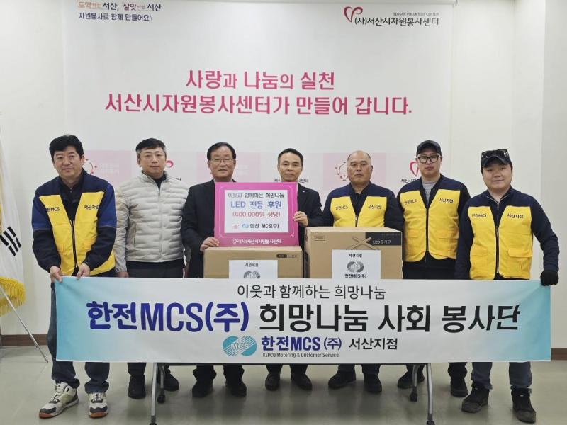 한전MCS 서산 지점, 취약계층 대상 LED 전등 후원 및 연간 지원 약