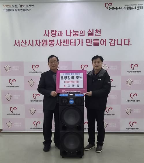 서산시 우수봉사자 피동섭님, 자원봉사 활동 지원을 위한 음향기기 후원.