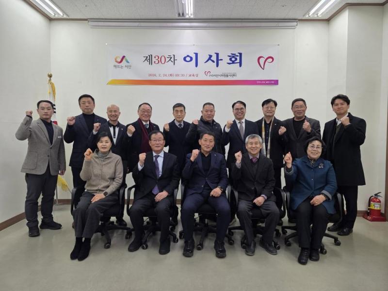 서산시자원봉사센터, 이사회 및 정기총회 개최.