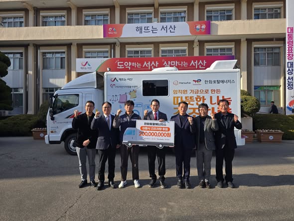 한화토탈에너지스, 이동빨래 건조차 기증